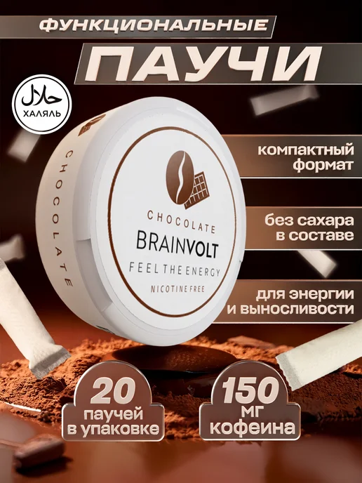 Brainvolt Энергетические паучи кофеиновые со вкусом шоколада, вариант