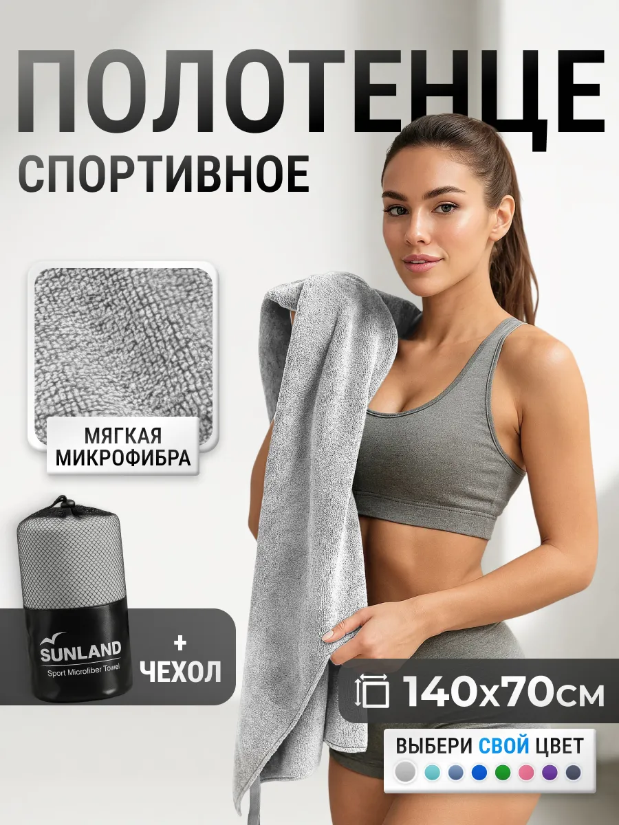 Полотенце спортивное из микрофибры в бассейн быстросохнущее