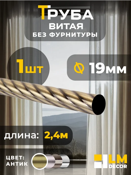 LM Decor Штанга для карниза витая 19мм 240 см АНТИК, желтый