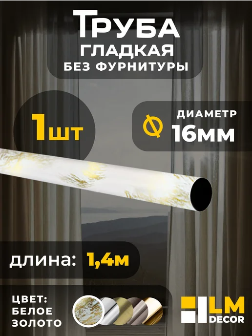 LM Decor Штанга для карниза гладкая 16мм 140 см БЕЛОЕ ЗОЛОТО, белый