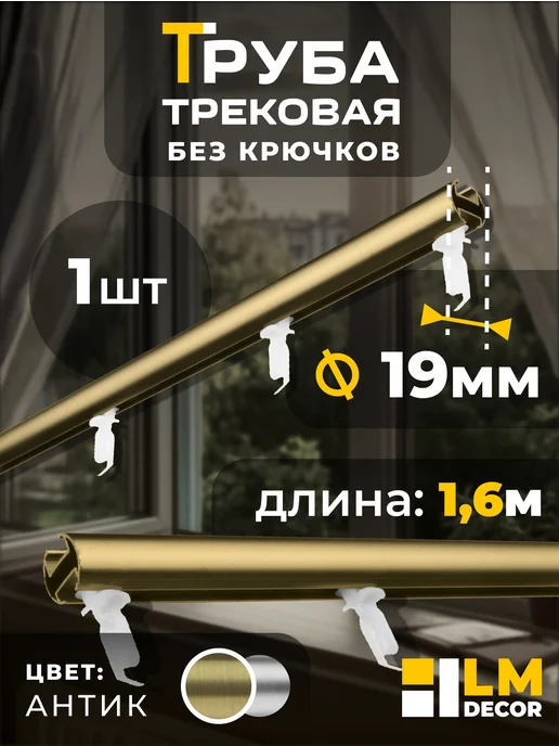 LM Decor Штанга для карниза трековая 19мм 160 см АНТИК, желтый