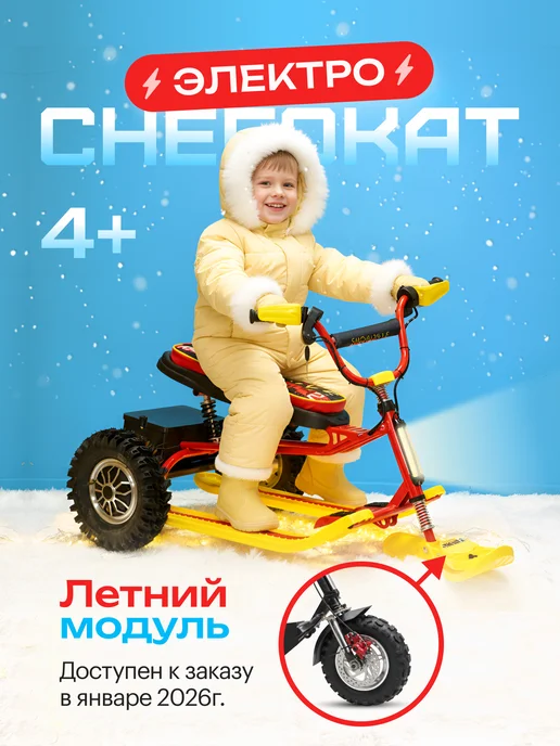 Снегокат электрический iBrat S2 полный привод, черный, желтый