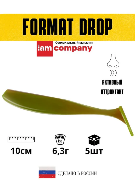 I AM Company Силиконовые приманки для рыбалки FORMAT DROP 100 мм (5 шт), 5 шт