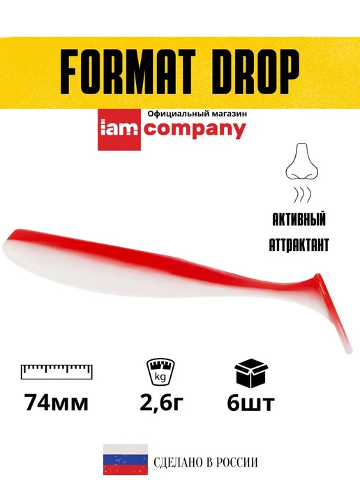 I AM Company Силиконовые приманки для рыбалки FORMAT DROP 74 мм (6 шт), 6 шт