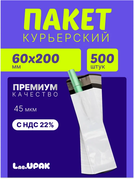 Курьерский пакет 60х200 мм+40 мм, 500 штук, 60x200 мм