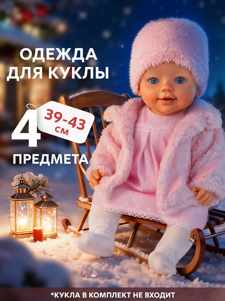 Одежда для кукол до 43 см