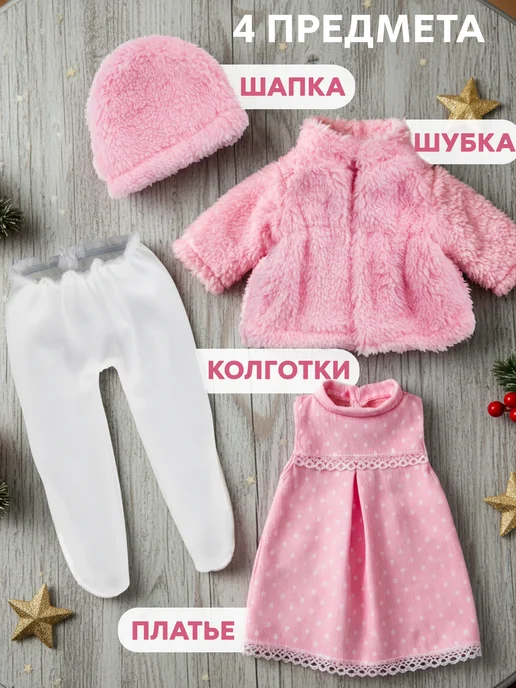 BESTLIKE Одежда для кукол до 43 см, белый, 4 шт, фото 3