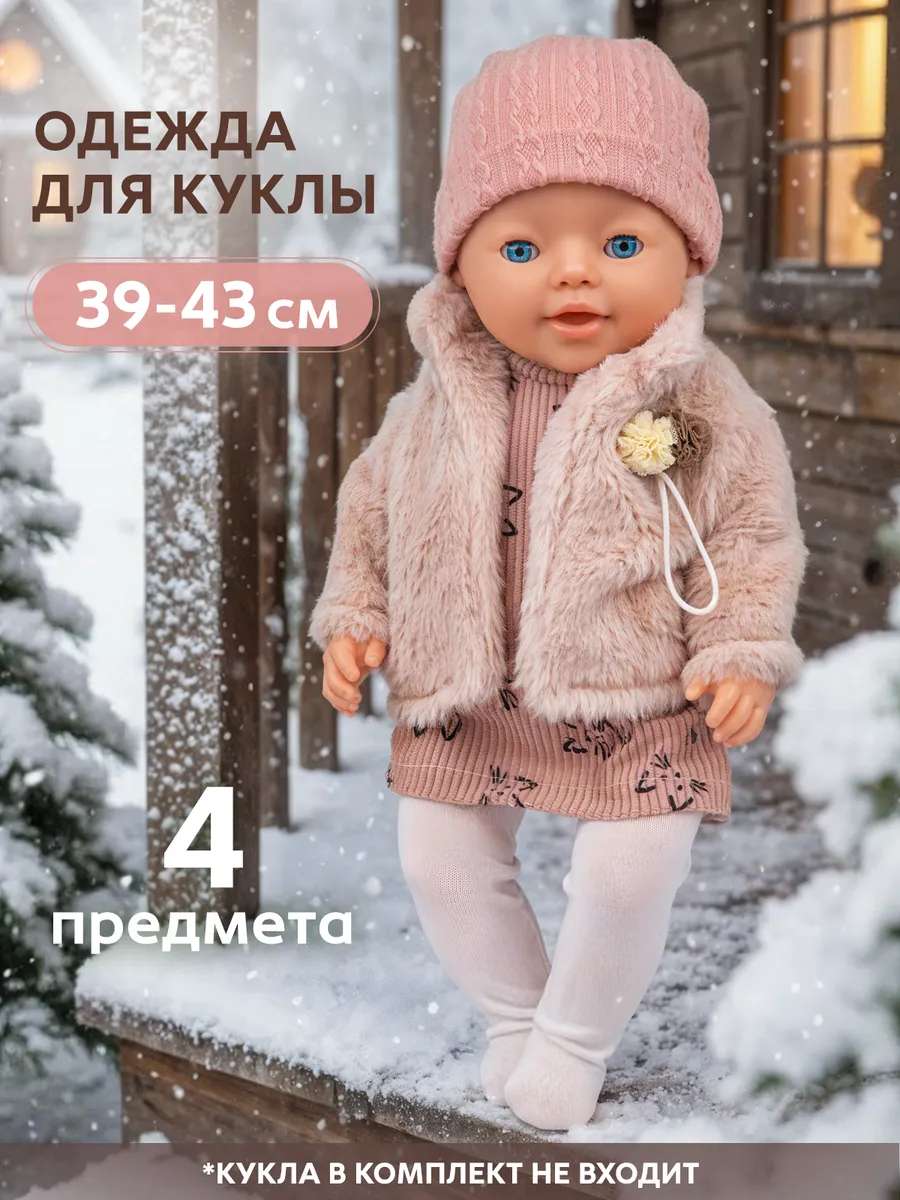 Одежда для кукол до 43 см