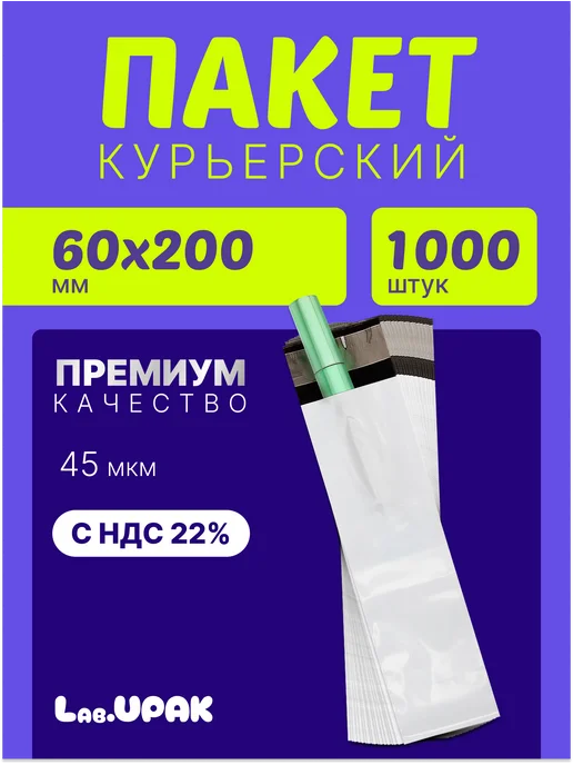 Курьерский пакет 80х250 мм+40 мм, 1000 штук, 60x200 мм