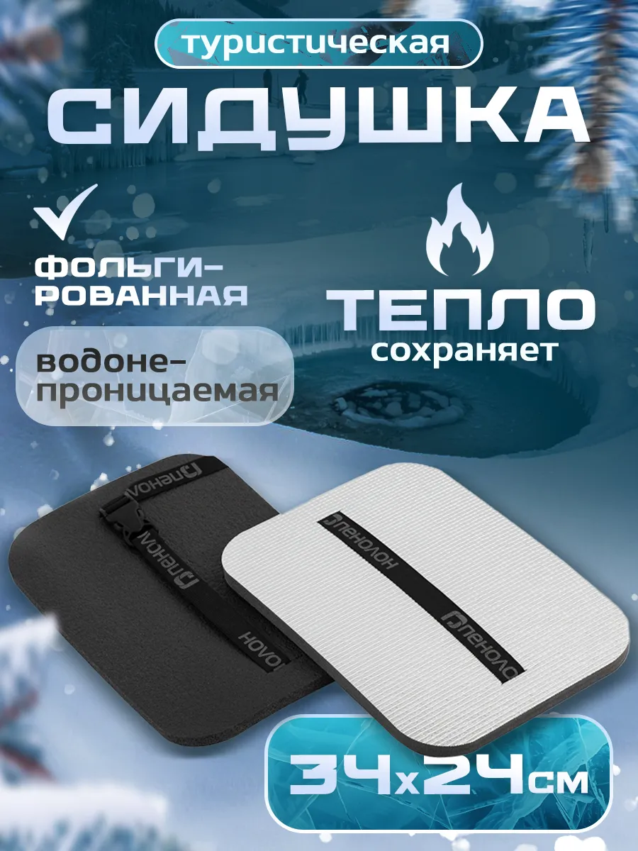 Сидушка туристическая
