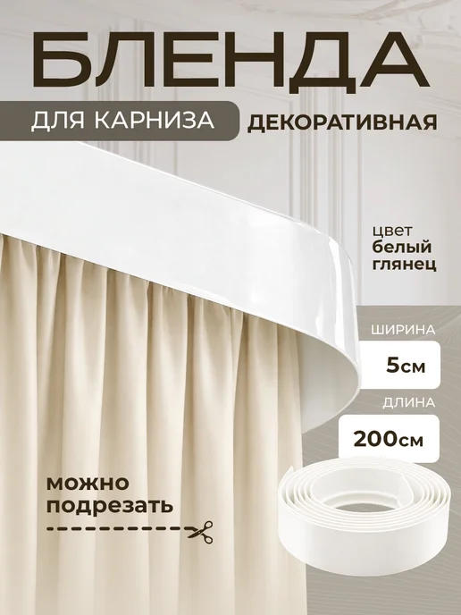 Peora Бленда для карниза декоративная Стандарт белая 2м, 2 м