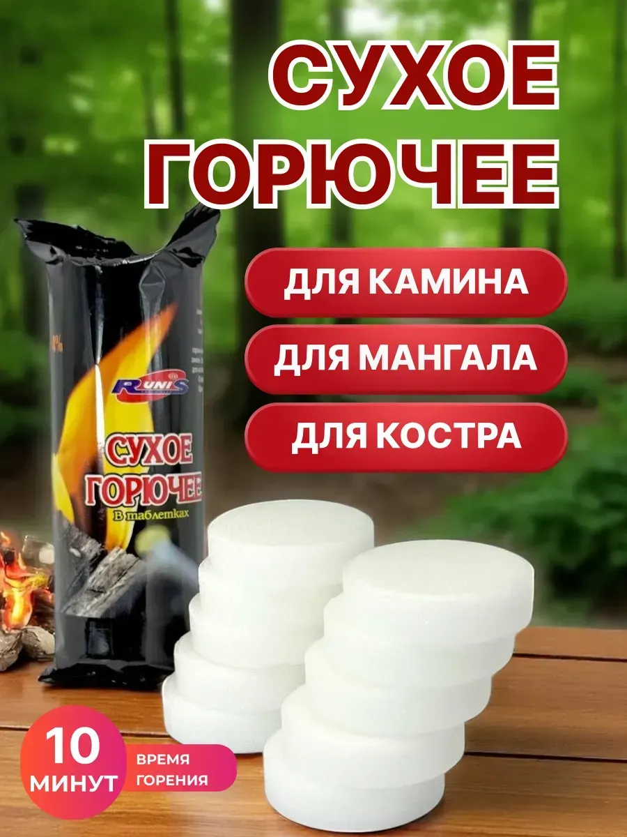 Сухое горючее таблетки для розжига