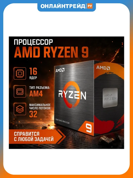 AMD Процессор Ryzen 9 5950X AM4 BOX (без кулера), вариант