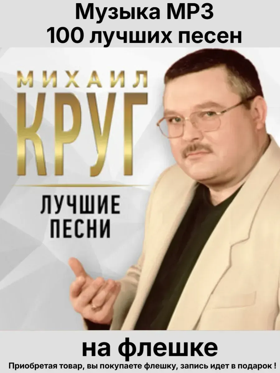 Музыка MP3 -Михаил Круг - 100 лучших песен