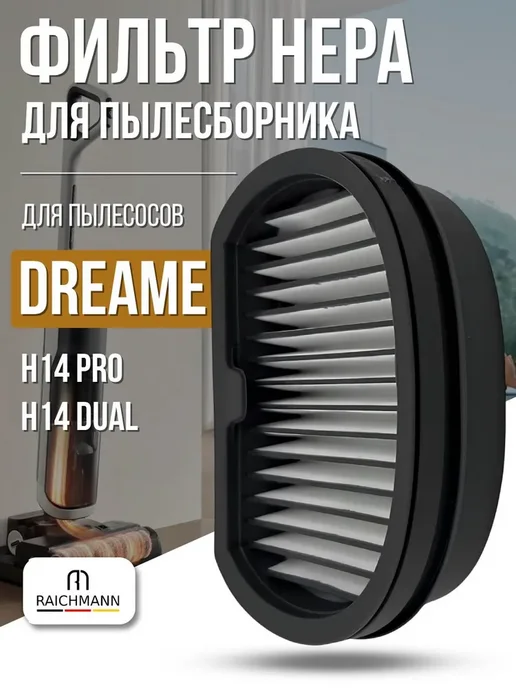 RAICHMANN Фильтр пылесборника для пылесоса Dreame H14 Pro, H14 Dual, серый