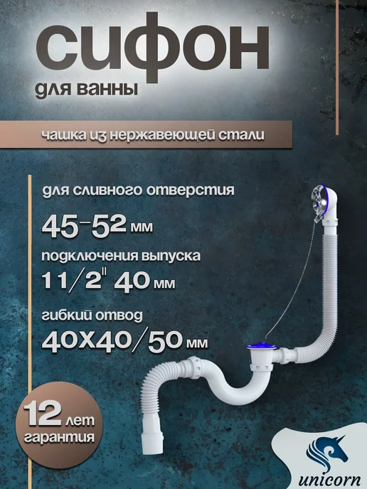 Unicorn Сифон для ванны 1 1 2 плоский с переливом и отводом, белый