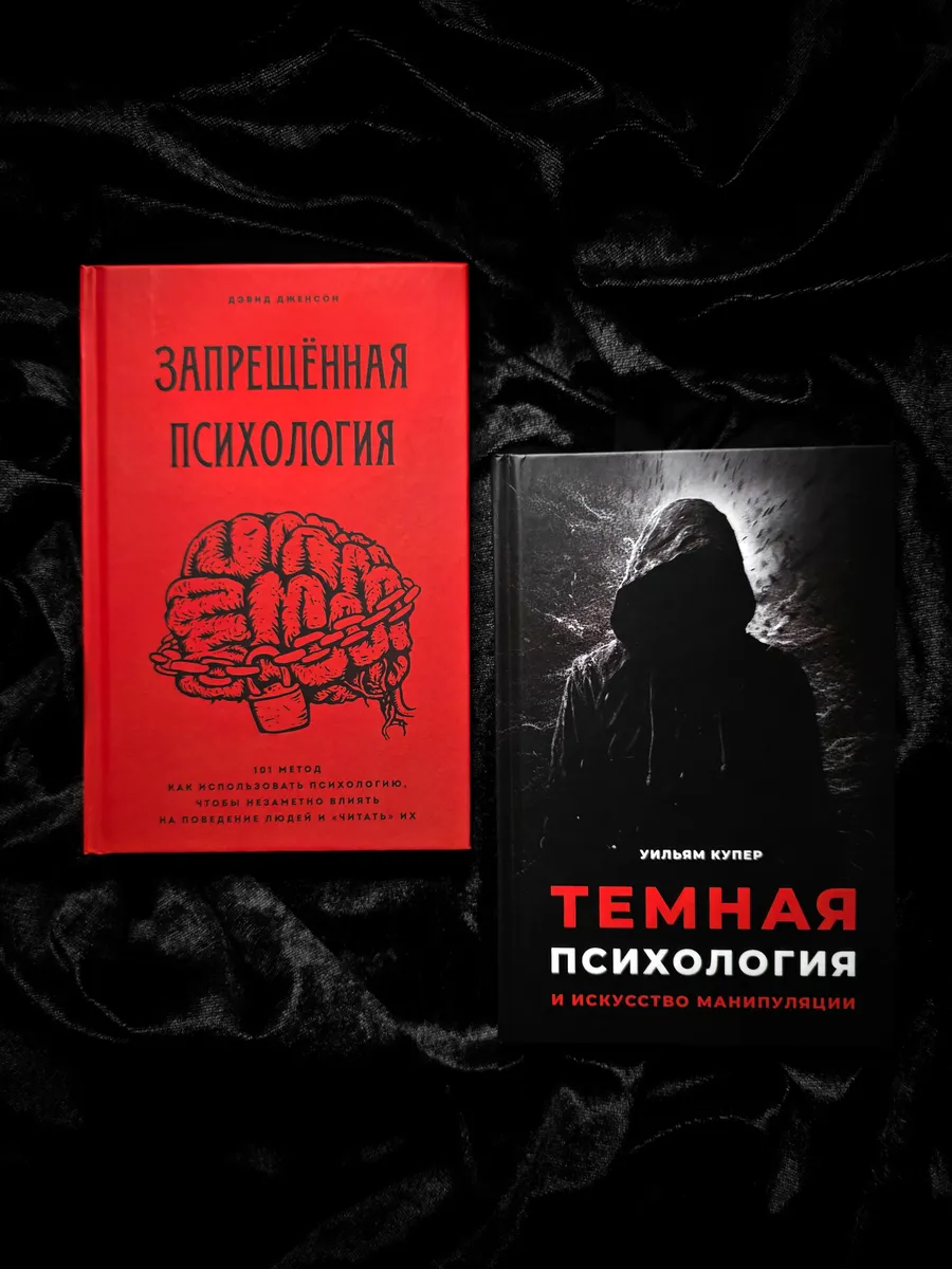 Комплект: Запрещённая психология + Тёмная психология
