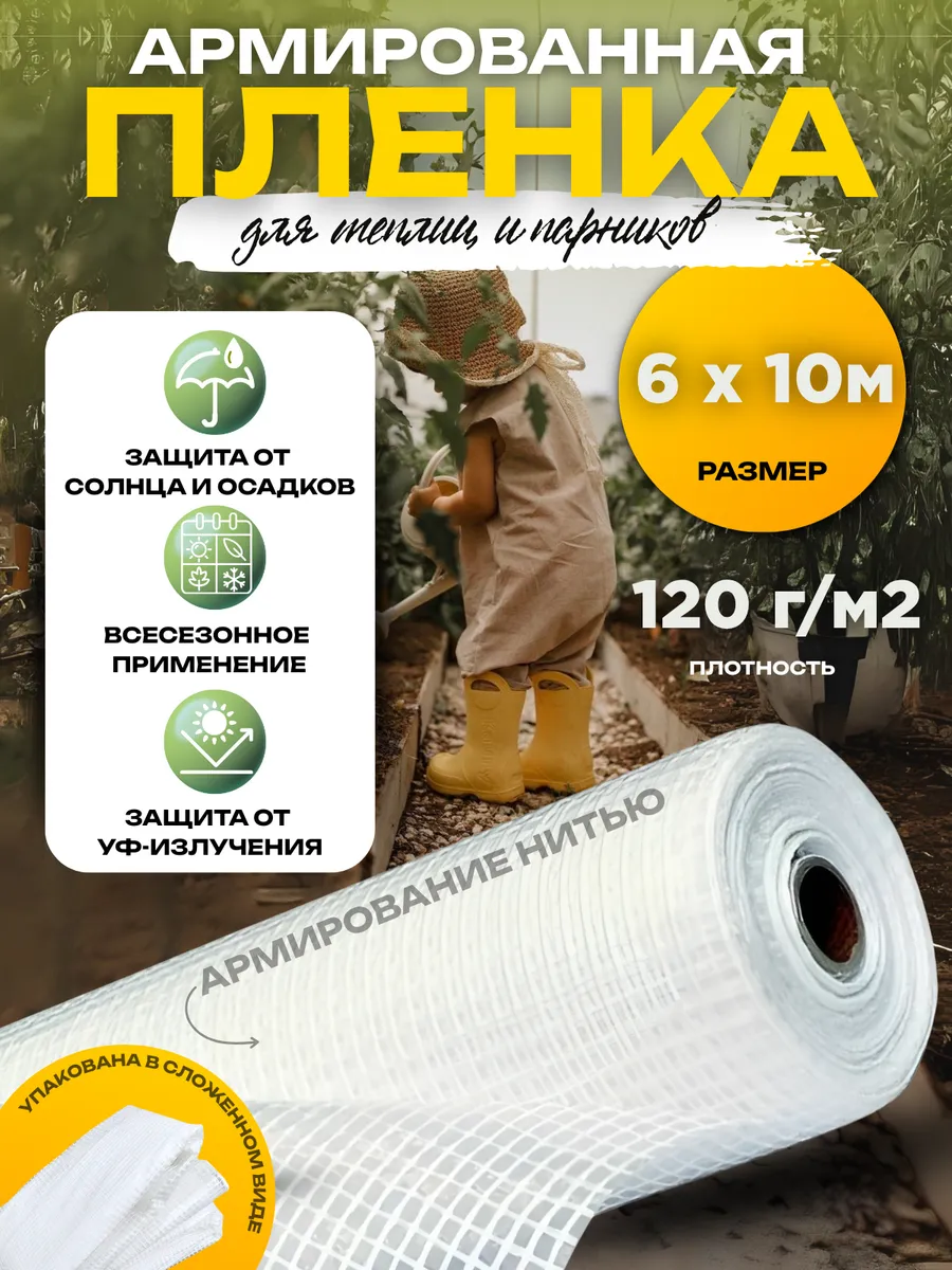 Армированная пленка 120г/м2, размер 6х10м
