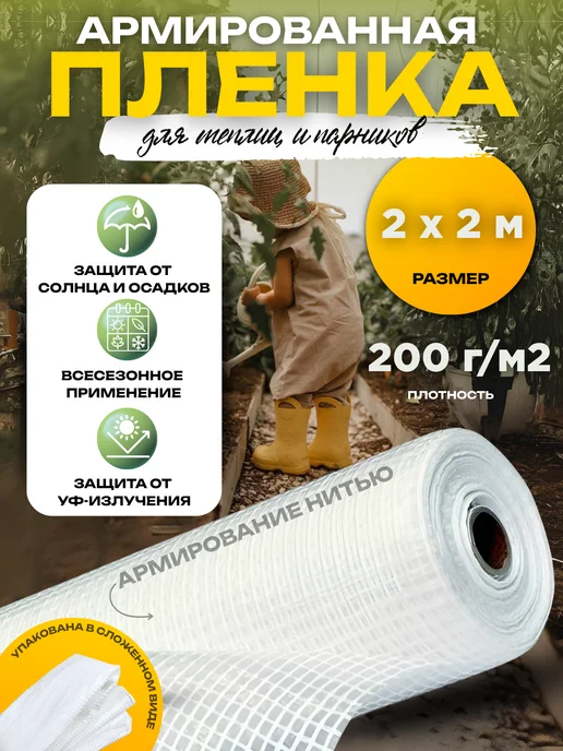 Ай да дом Армированная пленка Армированная пленка 120г м2, размер 2х2м, 2x2 м, 200 г