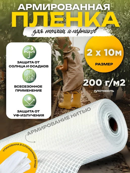Ай да дом Армированная пленка Армированная пленка 120г м2, размер 2х10м, 2x10 м, 200 г