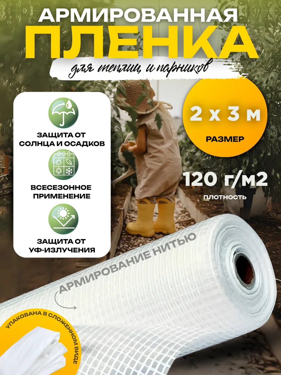 Армированная пленка 120г/м2, размер 2х3м