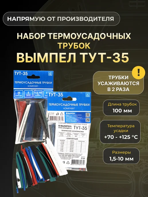 ВЫМПЕЛ Термоусадочные трубки ТУТ-35 35 шт 5164, 35 шт