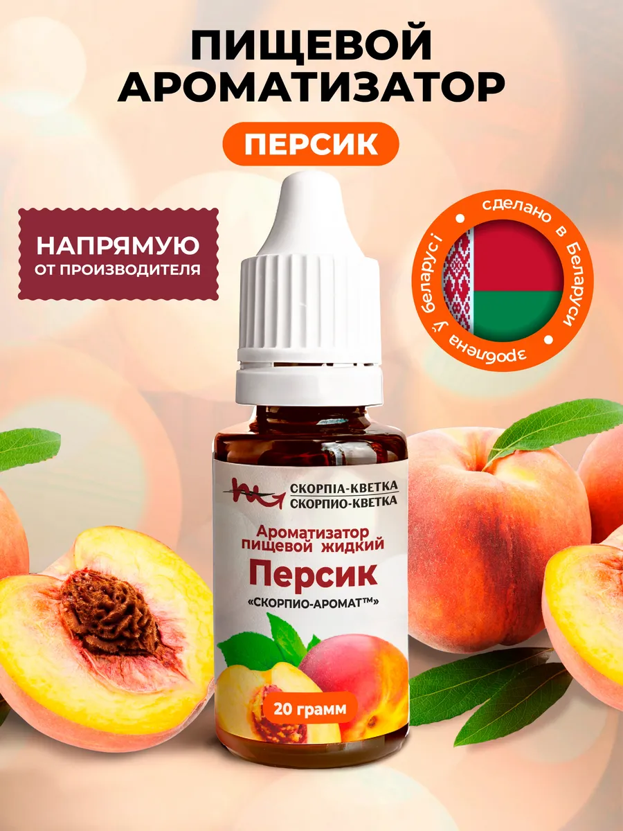 Ароматизатор пищевой "Персик", 20 г