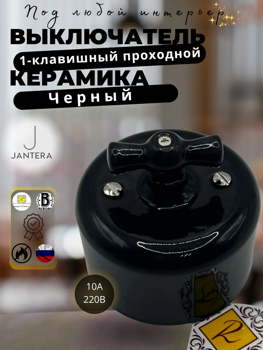 Выключатель проходной, керамика