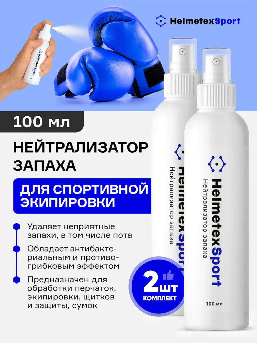 Средство от запаха для одежды и спортивной экипировки, 2 шт