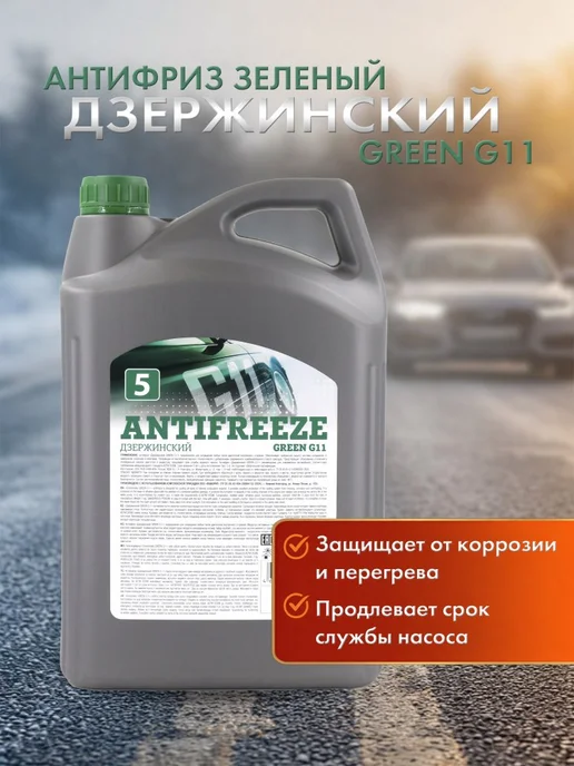 ДЗЕРЖИНСКИЙ Жидкость охлаждающая Антифриз Green G11-40 5кг, 5 кг
