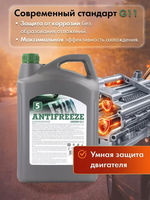 ДЗЕРЖИНСКИЙ Жидкость охлаждающая Антифриз Green G11-40 5кг, 5 кг, фото 3
