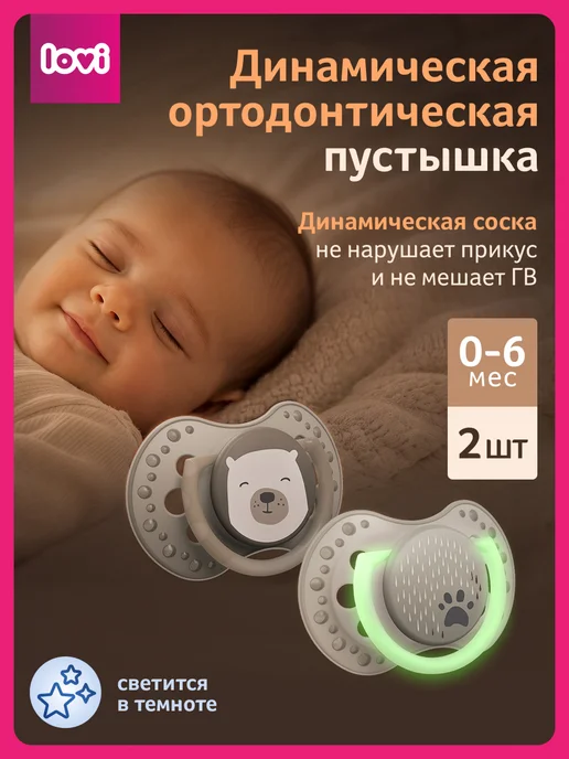 lovi Соска пустышка силиконовая 0-6 мес, светится в темноте, белый