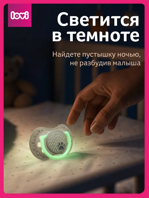 lovi Соска пустышка силиконовая 0-6 мес, светится в темноте, белый, фото 4