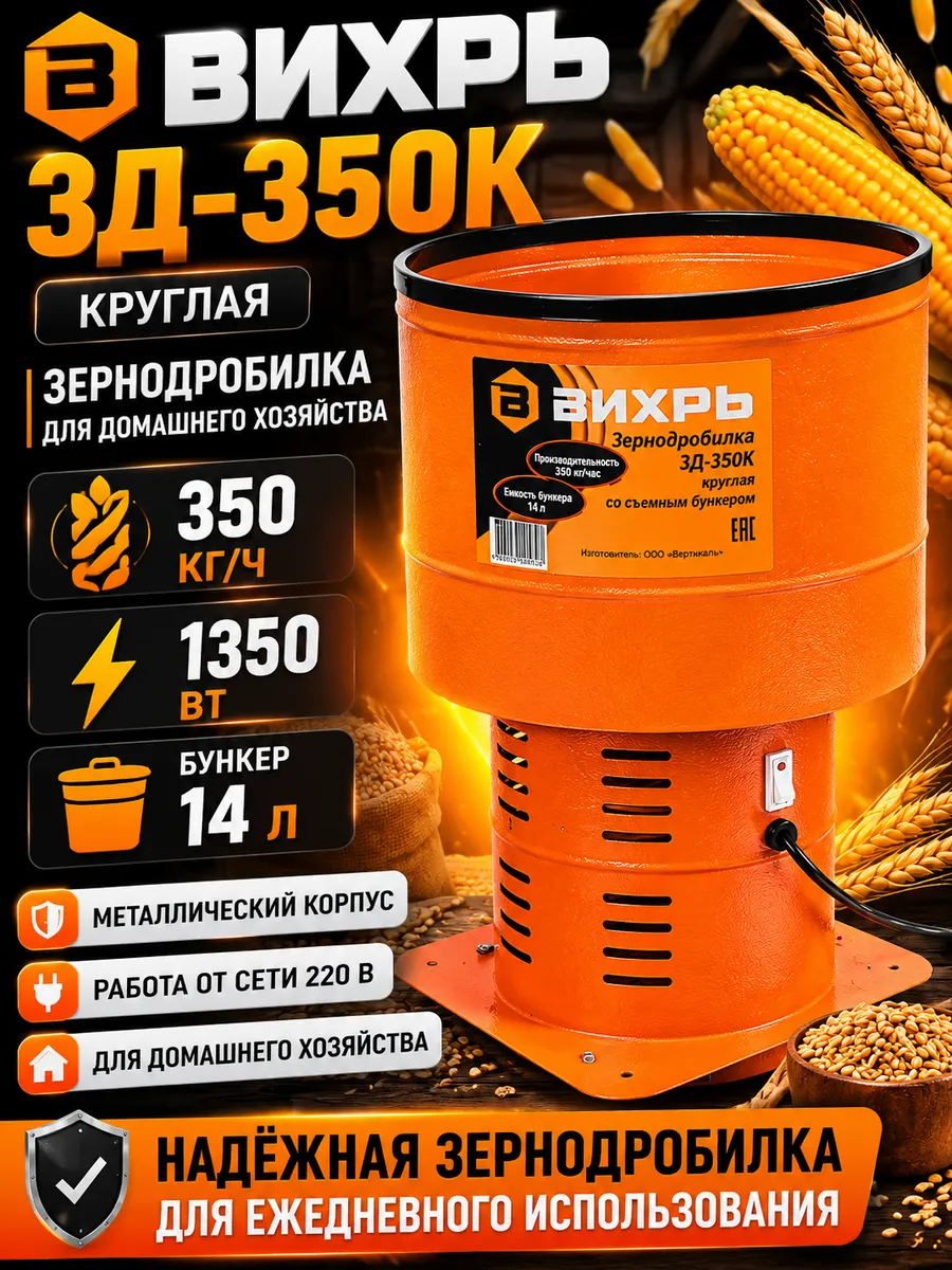 Зернодробилка электрическая ЗД-350К 1350 Вт 350 кг/ч