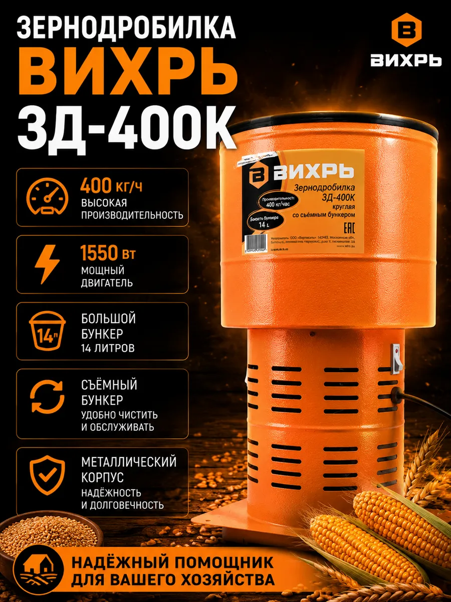 Зернодробилка электрическая ЗД-400К 1550 Вт 400 кг ч 14 л