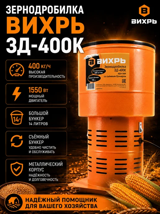 ВИХРЬ Зернодробилка электрическая ЗД-400К 1550 Вт 400 кг ч 14 л, 1550 Вт, 400 кг