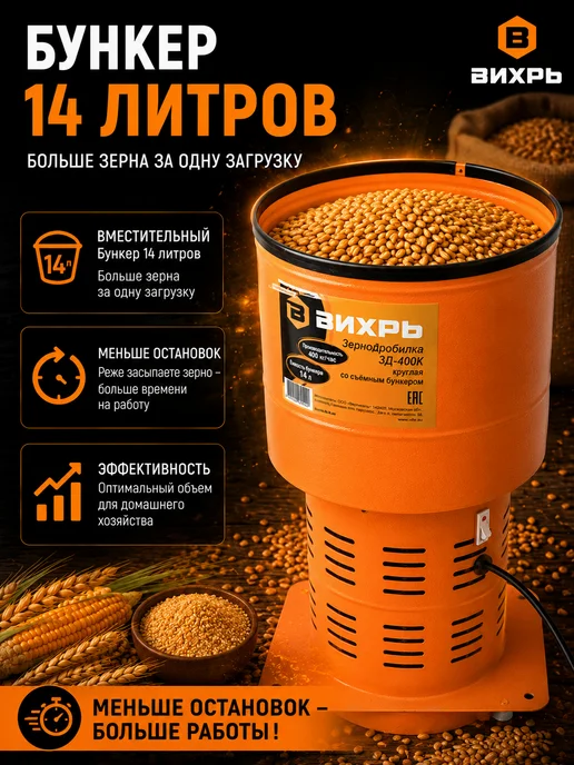 ВИХРЬ Зернодробилка электрическая ЗД-400К 1550 Вт 400 кг ч 14 л, 1550 Вт, 400 кг, фото 3