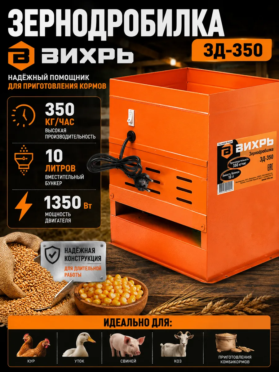 Зернодробилка электрическая ЗД-350 1350 Вт 350 кг/ч 10 л