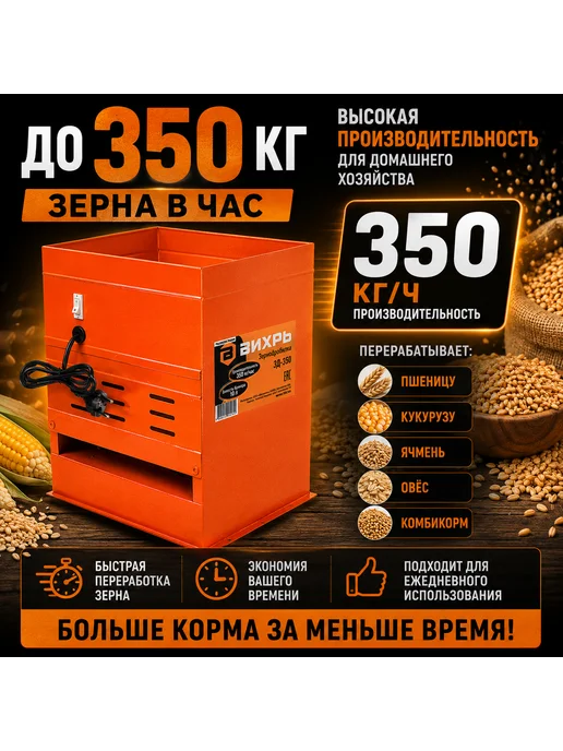 ВИХРЬ Зернодробилка электрическая ЗД-350 1350 Вт 350 кг ч 10 л, 1350 Вт, 350 кг, фото 2