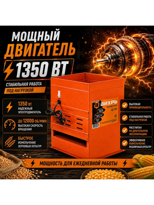 ВИХРЬ Зернодробилка электрическая ЗД-350 1350 Вт 350 кг ч 10 л, 1350 Вт, 350 кг, фото 3