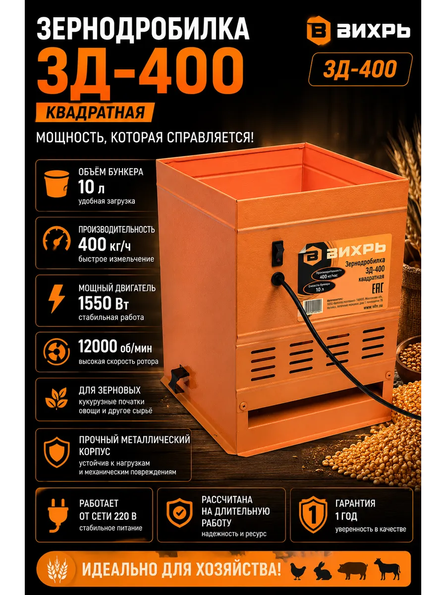 Зернодробилка электрическая ЗД-400 1550 Вт 400 кг ч 10 л