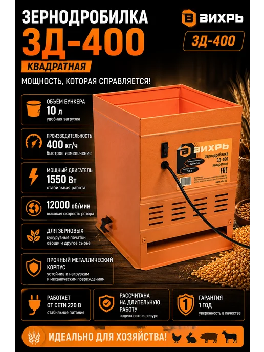 ВИХРЬ Зернодробилка электрическая ЗД-400 1550 Вт 400 кг ч 10 л, 1550 Вт, 400 кг