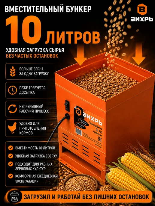 ВИХРЬ Зернодробилка электрическая ЗД-400 1550 Вт 400 кг ч 10 л, 1550 Вт, 400 кг, фото 4