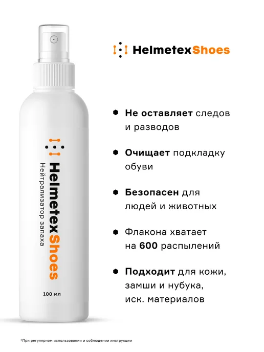 Helmetex Дезодорант для обуви от запаха, 2 шт, 100 мл, фото 3