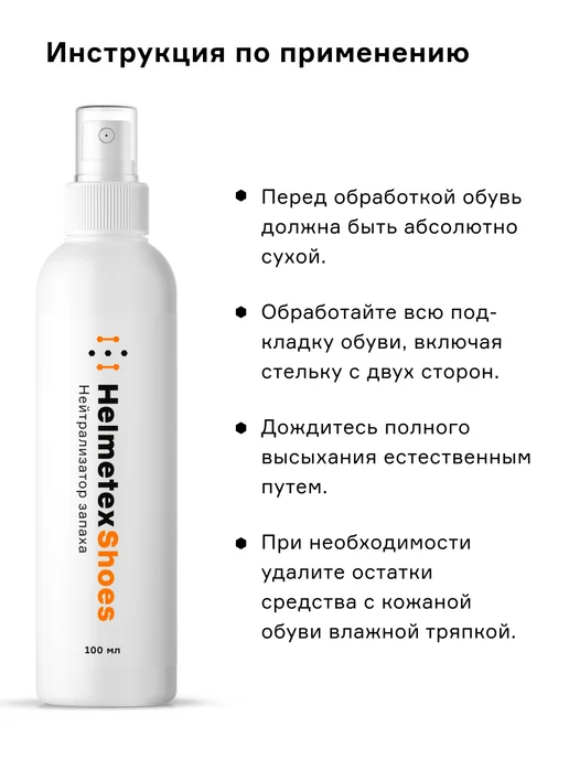 Helmetex Дезодорант для обуви от запаха, 2 шт, 100 мл, фото 6