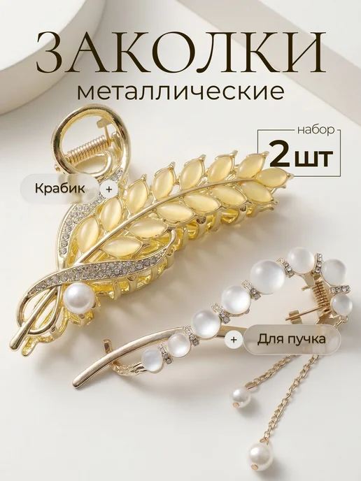 Сияние Красавицы Заколки для волос металлические набор 2 шт, 2 шт