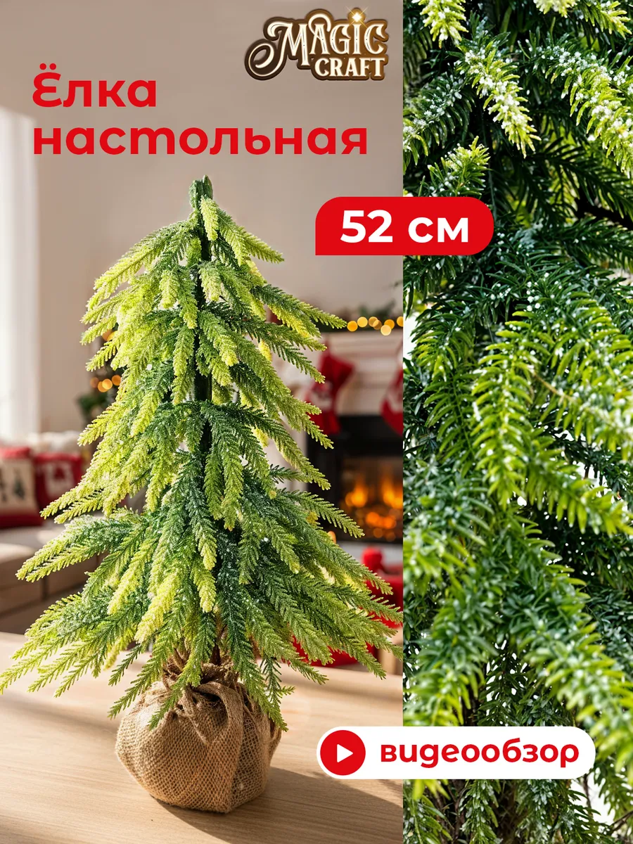 Елка искусственная 52 см новогодняя - настольная