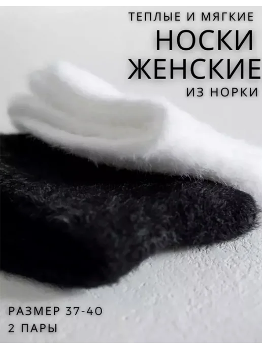 Теплые норковые термоноски норка 2 пары