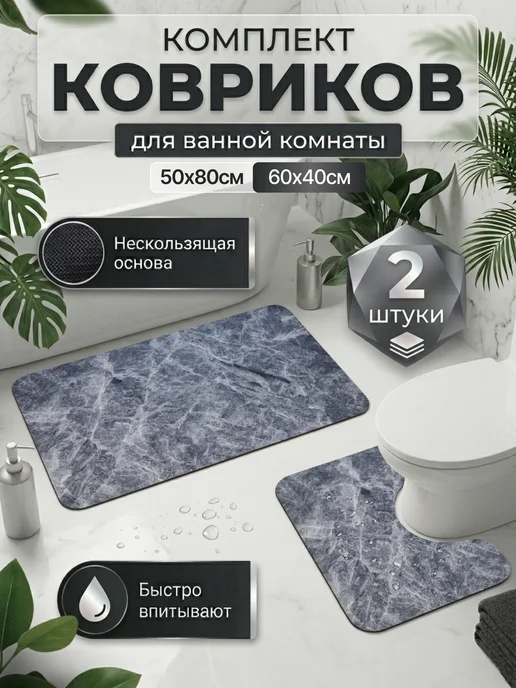 La Paris Коврики для ванной и туалета противоскользящие набор 50х80см, 50x80 см