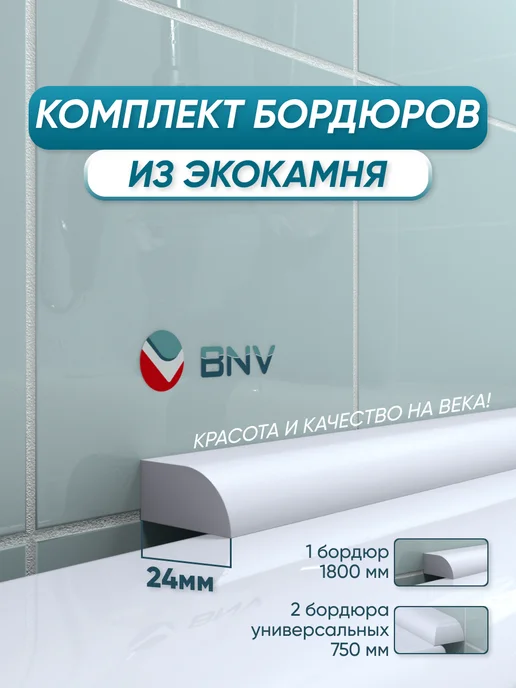 BNV Акриловый бордюр для ванной ПШ24 900мм, 2шт, 3 шт